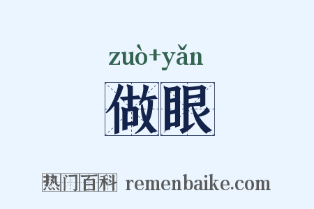 做眼是什么意思的图片